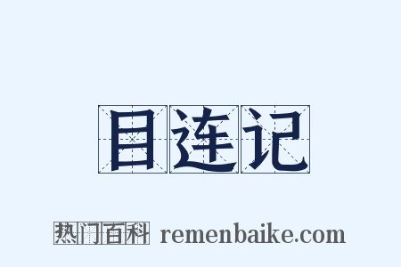 目连记是什么意思的图片